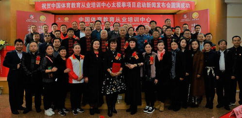 中国体育教育从业培训中心太极拳项目在京启动