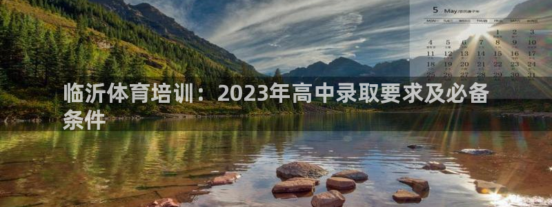 富联娱乐会员账号：临沂体育培训：2023年高中录取要