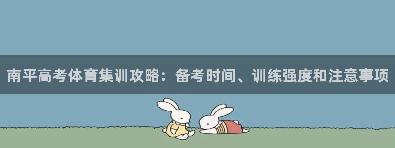 富联平台注册登录：南平高考体育集训攻略：备考时间、训