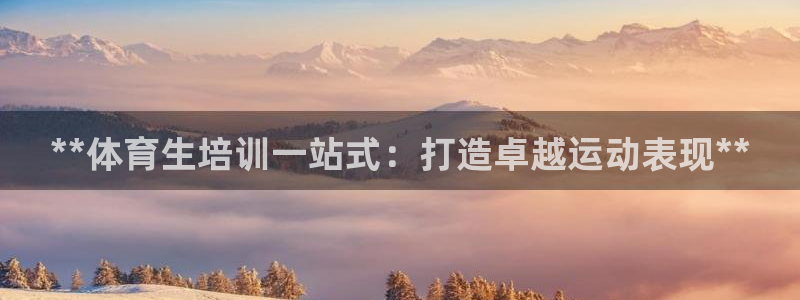 富联什么意思：**体育生培训一站式：打造卓越运动表现