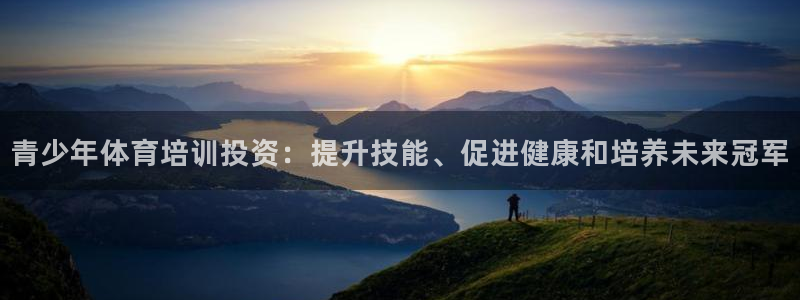 富联娱乐凡六七五一38：青少年体育培训投资：提升技能
