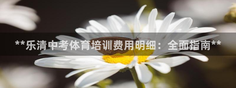 富联平台注册登录：**乐清中考体育培训费用明细：全面