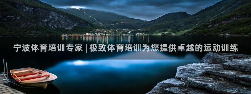 富联娱乐玩法机制：宁波体育培训专家 | 极致体育培训