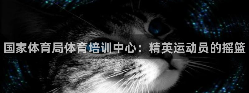 富联娱乐在线注册链接：国家体育局体育培训中心：精英运