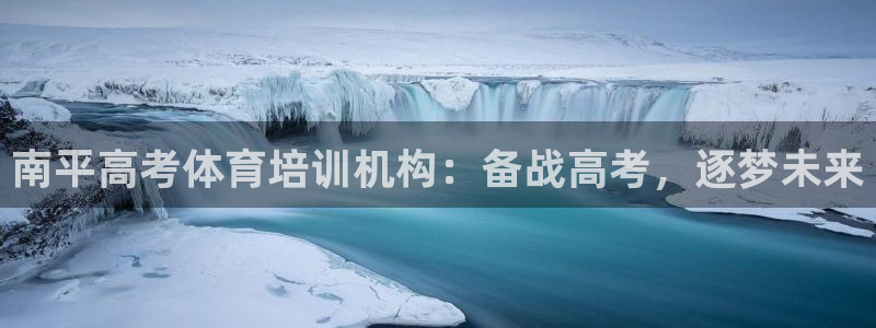 富联官方网站入口下载安装：南平高考体育培训机构：备战
