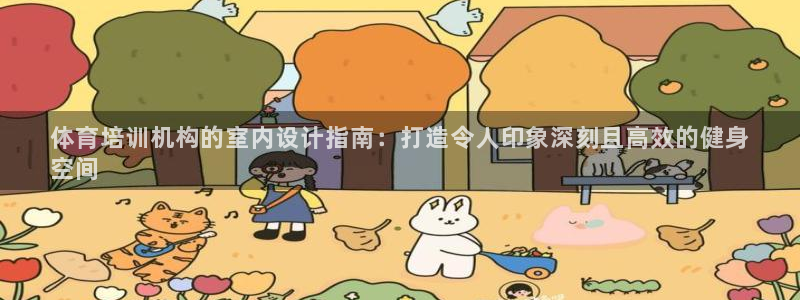 富联娱乐平台怎么样啊：体育培训机构的室内设计指南：打