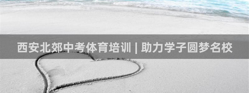 富联股份股价：西安北郊中考体育培训 | 助力学子圆梦