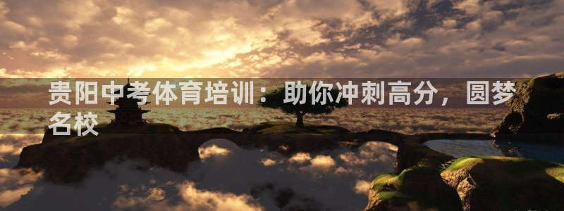 富联娱乐官方网站首页入口：贵阳中考体育培训：助你冲刺高分，圆