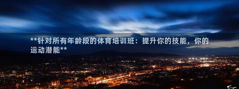富联娱乐测速怎么样：**针对所有年龄段的体育培训班：提升你的