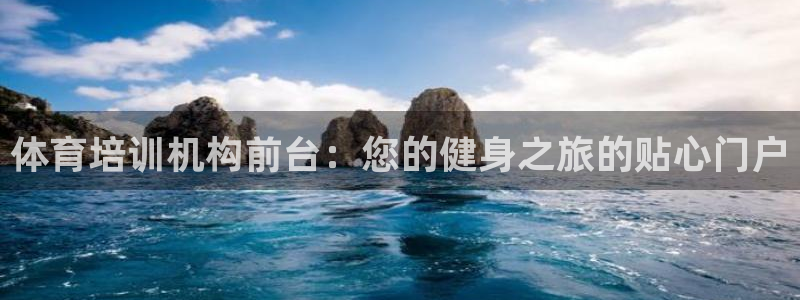富联平台用户登陆不上：体育培训机构前台：您的健身之旅的贴心门
