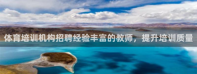 富联官网注册流程：体育培训机构招聘经验丰富的教师，提升培训质