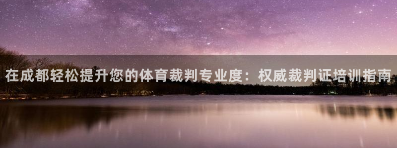 富联机器人产业研发基地：在成都轻松提升您的体育裁判专