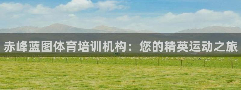 富联官方网站入口查询电话：赤峰蓝图体育培训机构：您的