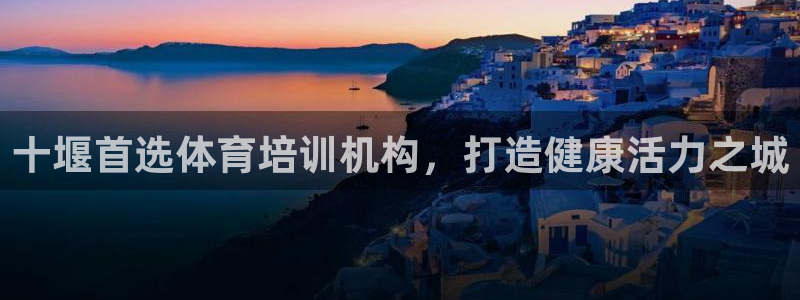 富联娱乐丁6.7.5.1.3.8：十堰首选体育培训机