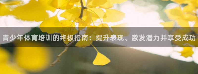 富联娱乐怎么样知乎：青少年体育培训的终极指南：提升表