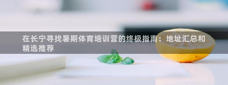 深圳富联智能制造产业创新中心：在长宁寻找暑期体育培训