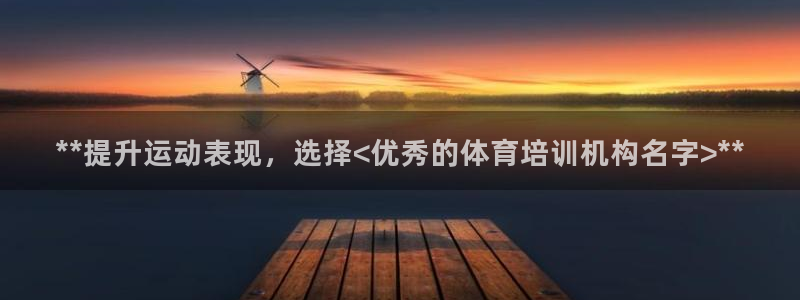 富联娱乐登录注册不了：**提升运动表现，选择<优秀的