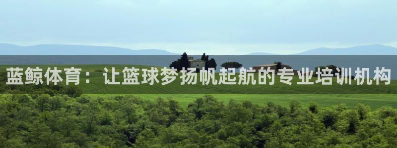 富联平台网站登录入口：蓝鲸体育：让篮球梦扬帆起航的专