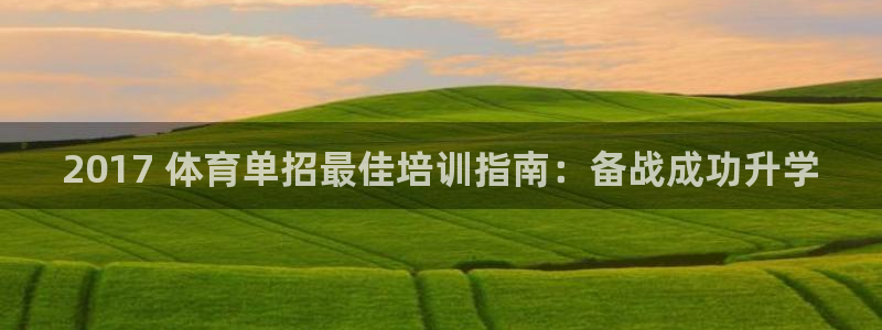 富联平台登录注册不了：2017 体育单招最佳培训指南