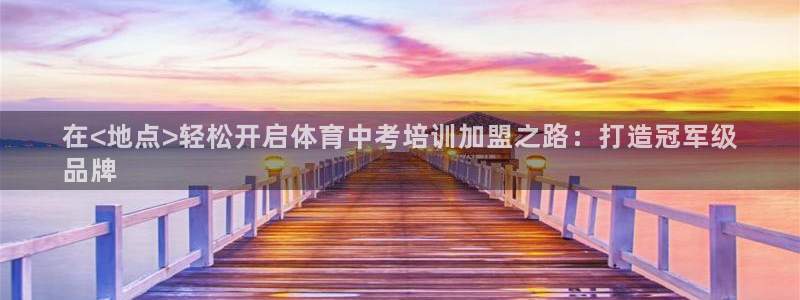 富联平台挂机：在<地点>轻松开启体育中考培训加盟之路