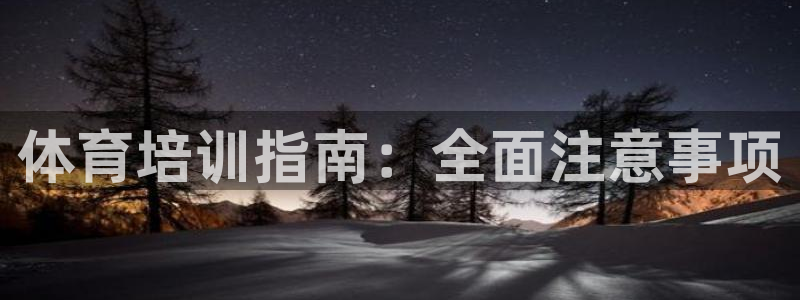 富联娱乐总代理是谁：体育培训指南：全面注意事项
