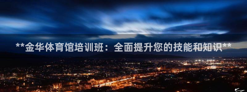 富联娱乐测速app：**金华体育馆培训班：全面提升您