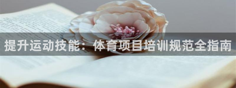 富联平台搜想 58534I 富联：提升运动技能：体育项目培训
