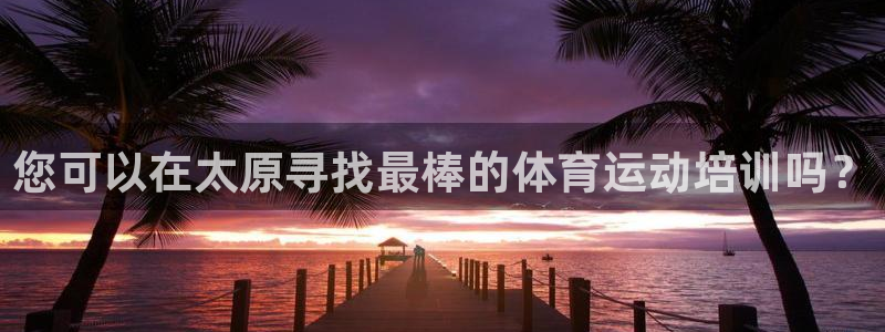 富联机械：您可以在太原寻找最棒的体育运动培训吗？