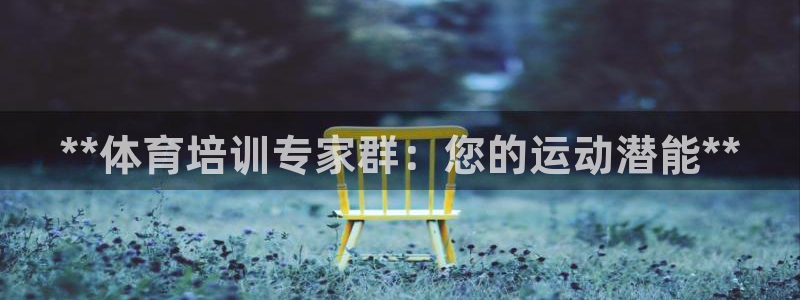 富联娱乐代理怎么做：**体育培训专家群：您的运动潜能