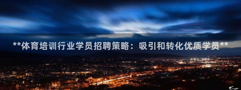 富联包装电话是多少：**体育培训行业学员招聘策略：吸