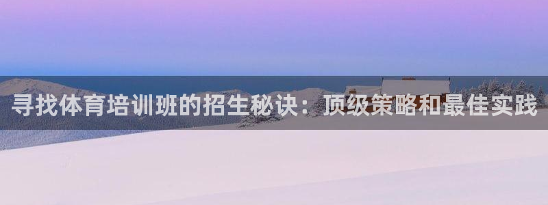 富联平台搜想 58534I 富联：寻找体育培训班的招