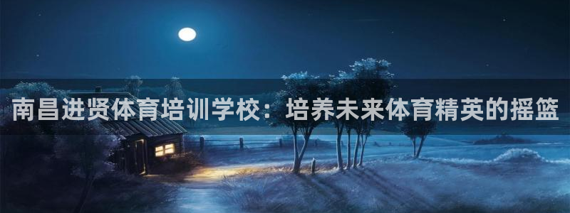 富联平台荐 585341：南昌进贤体育培训学校：培养未来体育