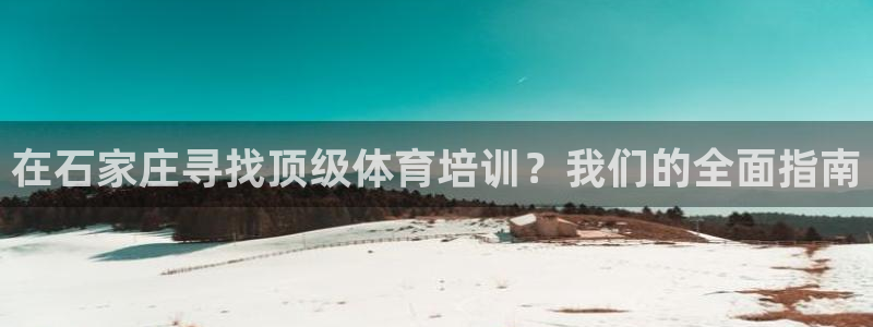 富联平台容7O777：在石家庄寻找顶级体育培训？我们