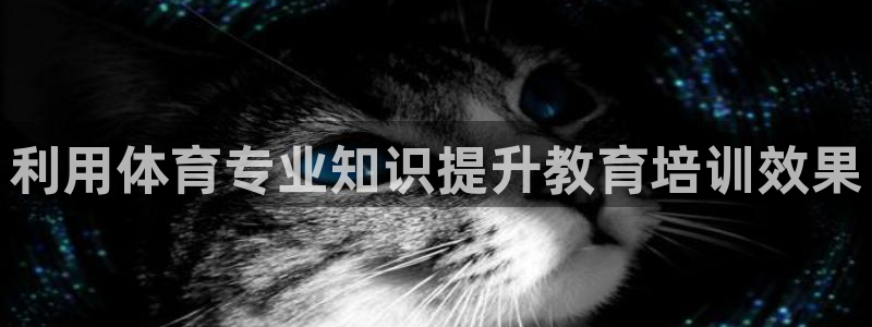 富联平台开户条件：利用体育专业知识提升教育培训效果