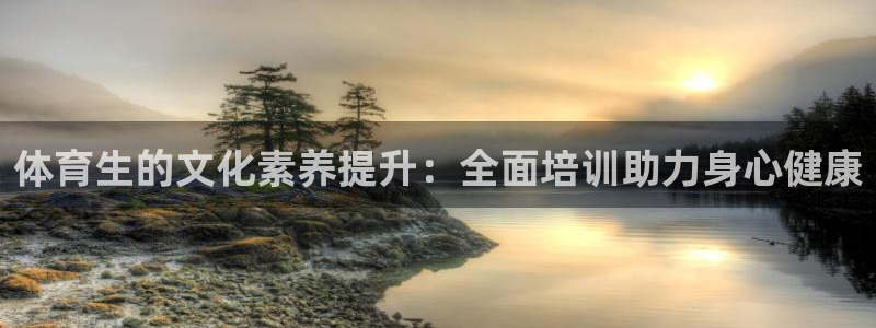 富联申购是什么股票板块：体育生的文化素养提升：全面培