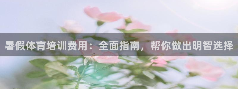 富联官网注册流程图：暑假体育培训费用：全面指南，帮你做出明智