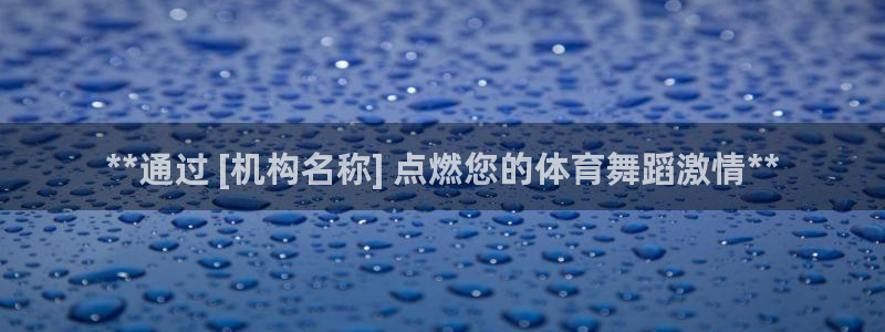 富联官网注册流程视频：**通过 [机构名称] 点燃您