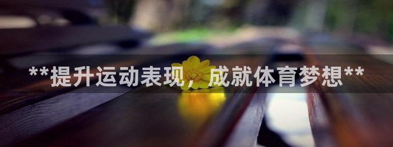 富联平台代理注册流程：**提升运动表现，成就体育梦想**