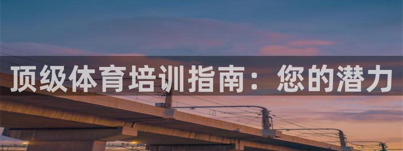 富联平台微信：顶级体育培训指南：您的潜力