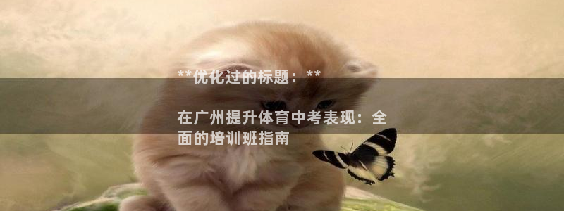富联娱乐是真的吗：**优化过的标题：**

在广州提