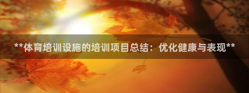 富联娱乐平台开户要钱吗现在：**体育培训设施的培训项