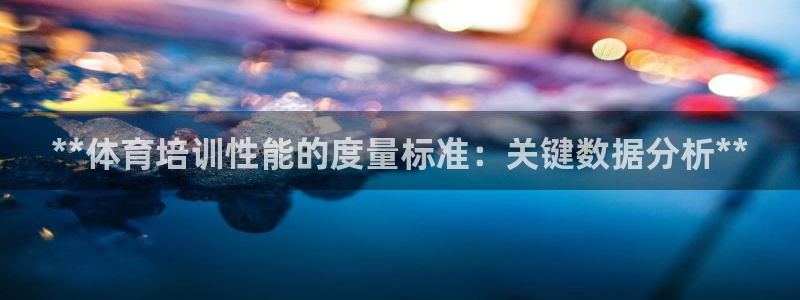 富联机器人产业研发基地：**体育培训性能的度量标准：