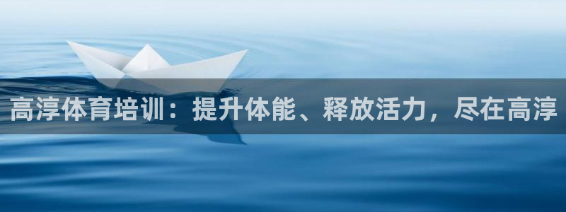 富联娱乐会员：高淳体育培训：提升体能、释放活力，尽在