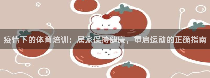 富联官方网站首页入口下载：疫情下的体育培训：居家保持