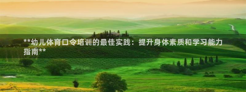 富联食品加工厂：**幼儿体育口令培训的最佳实践：提升