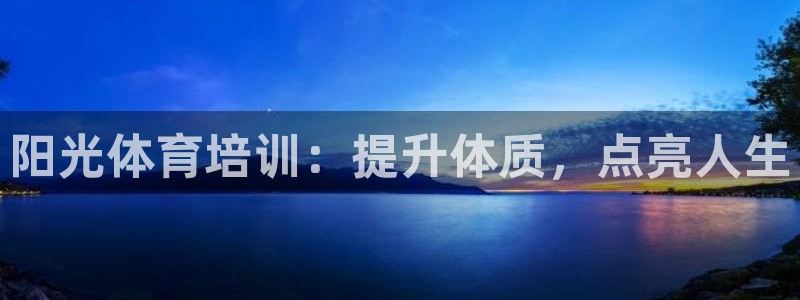 富联平台地址查询：阳光体育培训：提升体质，点亮人生