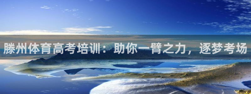 富联平台联 5O6917 富联：滕州体育高考培训：助