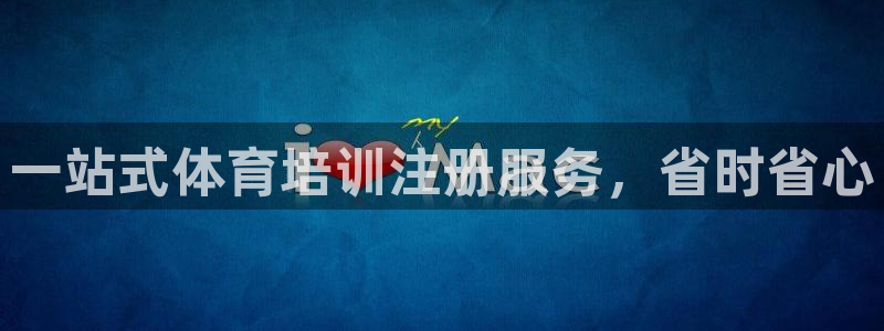 富联娱乐李 411O31 娱乐：一站式体育培训注册服