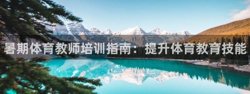 富联娱乐平台能挣到钱吗知乎：暑期体育教师培训指南：提