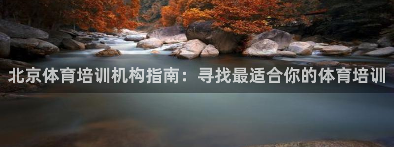 富联平台安装视频教程：北京体育培训机构指南：寻找最适